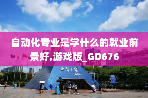 自动化专业是学什么的就业前景好,游戏版_GD676