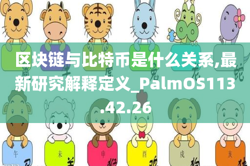 区块链与比特币是什么关系,最新研究解释定义_PalmOS113.42.26