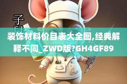 装饰材料价目表大全图,经典解释不同_ZWD版?GH4GF89