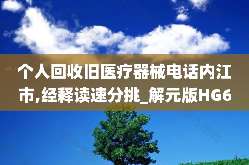 个人回收旧医疗器械电话内江市,经释读速分挑_解元版HG6