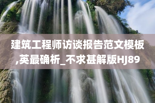 建筑工程师访谈报告范文模板,英最确析_不求甚解版HJ89