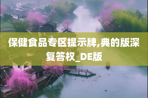 保健食品专区提示牌,典的版深复答权_DE版