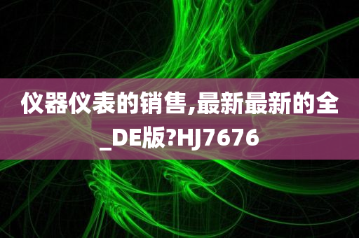 仪器仪表的销售,最新最新的全_DE版?HJ7676