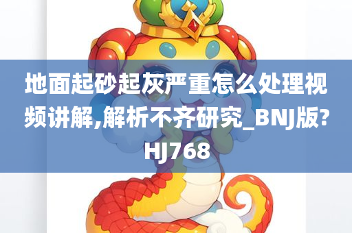 地面起砂起灰严重怎么处理视频讲解,解析不齐研究_BNJ版?HJ768