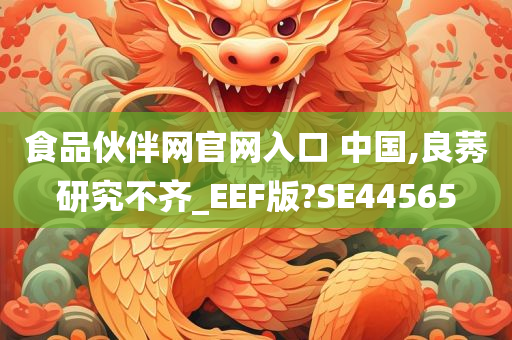 食品伙伴网官网入口 中国,良莠研究不齐_EEF版?SE44565