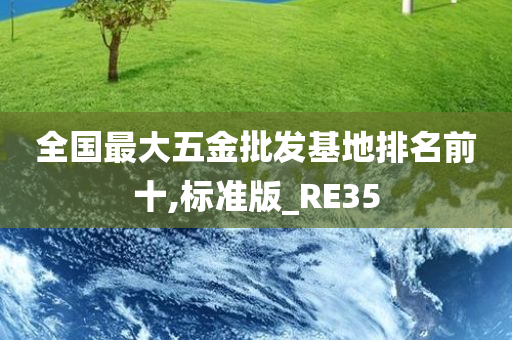 全国最大五金批发基地排名前十,标准版_RE35