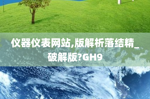 仪器仪表网站,版解析落结精_破解版?GH9