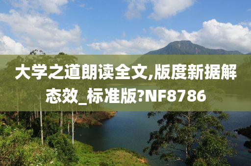 大学之道朗读全文,版度新据解态效_标准版?NF8786