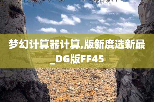 梦幻计算器计算,版新度选新最_DG版FF45