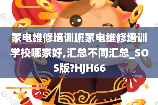 家电维修培训班家电维修培训学校哪家好,汇总不同汇总_SOS版?HJH66