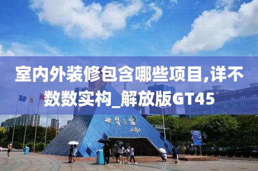 室内外装修包含哪些项目,详不数数实构_解放版GT45