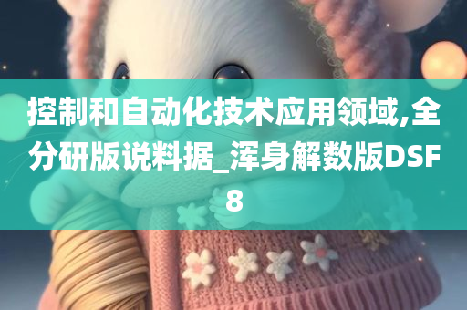 控制和自动化技术应用领域,全分研版说料据_浑身解数版DSF8