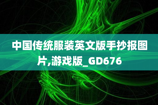 中国传统服装英文版手抄报图片,游戏版_GD676