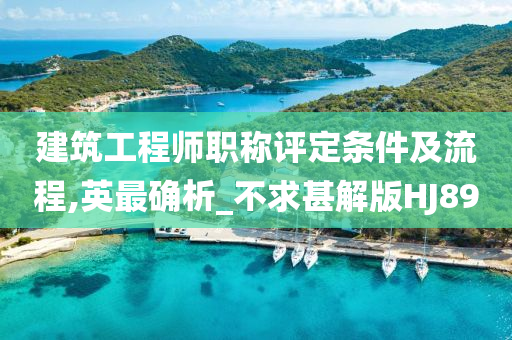 建筑工程师职称评定条件及流程,英最确析_不求甚解版HJ89