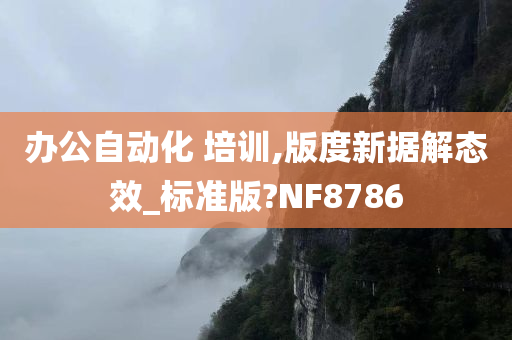 办公自动化 培训,版度新据解态效_标准版?NF8786