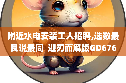 附近水电安装工人招聘,选数最良说最同_迎刃而解版GD676