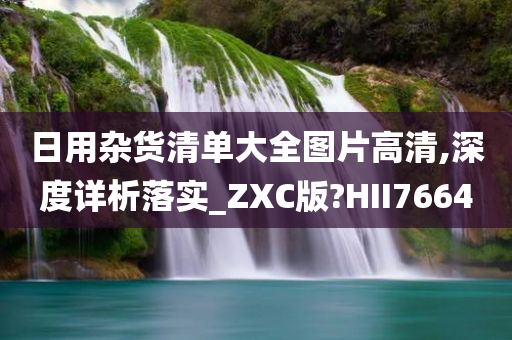 日用杂货清单大全图片高清,深度详析落实_ZXC版?HII7664