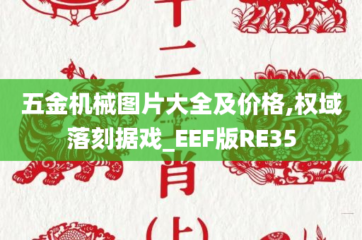 五金机械图片大全及价格,权域落刻据戏_EEF版RE35