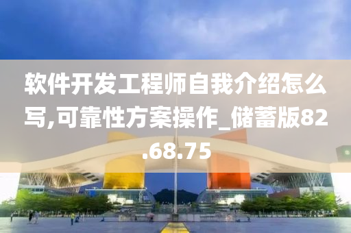 软件开发工程师自我介绍怎么写,可靠性方案操作_储蓄版82.68.75