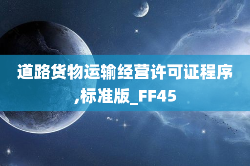 道路货物运输经营许可证程序,标准版_FF45