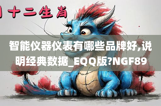 智能仪器仪表有哪些品牌好,说明经典数据_EQQ版?NGF89