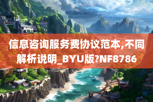 信息咨询服务费协议范本,不同解析说明_BYU版?NF8786