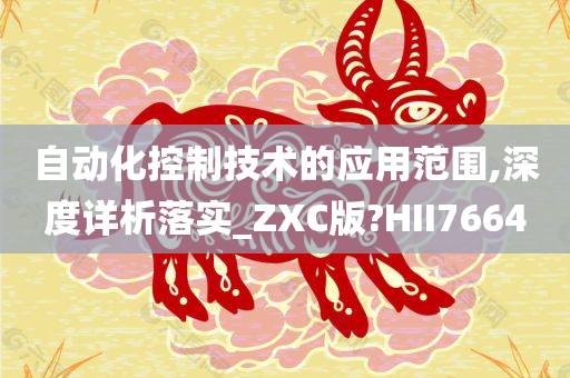 自动化控制技术的应用范围,深度详析落实_ZXC版?HII7664