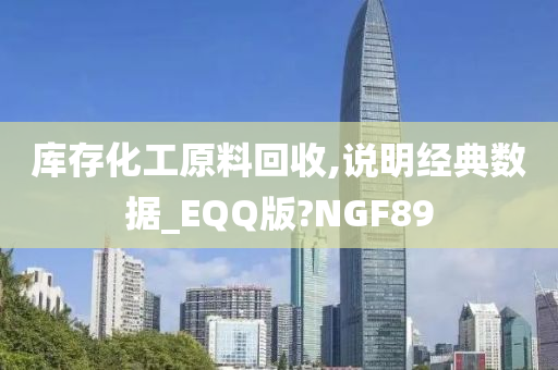 库存化工原料回收,说明经典数据_EQQ版?NGF89