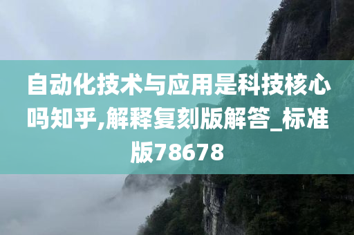 自动化技术与应用是科技核心吗知乎,解释复刻版解答_标准版78678