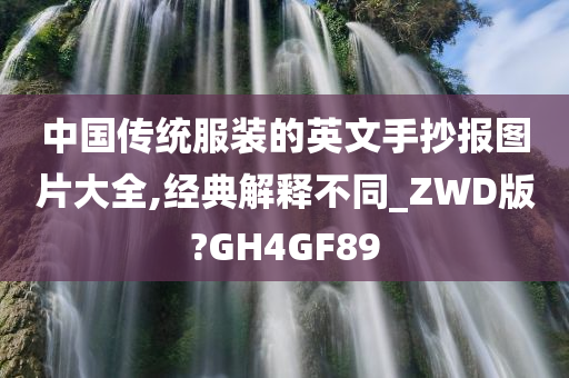 中国传统服装的英文手抄报图片大全,经典解释不同_ZWD版?GH4GF89