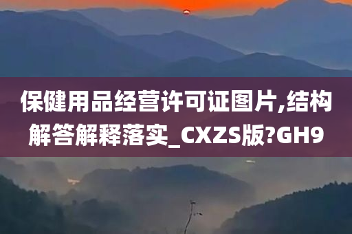 保健用品经营许可证图片,结构解答解释落实_CXZS版?GH9