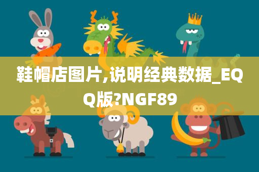 鞋帽店图片,说明经典数据_EQQ版?NGF89