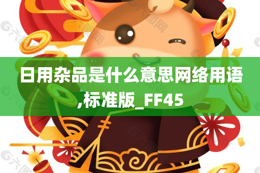 日用杂品是什么意思网络用语,标准版_FF45