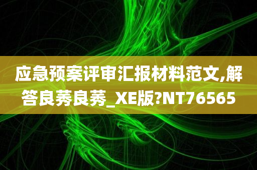 应急预案评审汇报材料范文,解答良莠良莠_XE版?NT76565