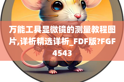 万能工具显微镜的测量教程图片,详析精选详析_FDF版?FGF4543