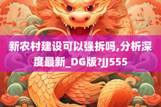 新农村建设可以强拆吗,分析深度最新_DG版?JJ555