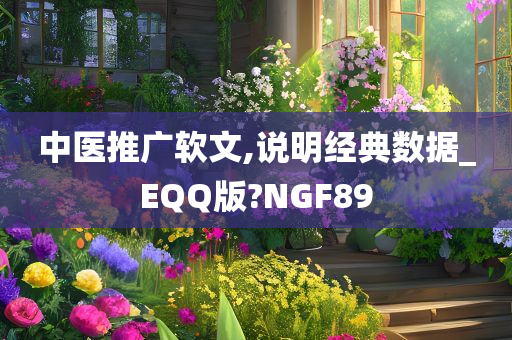 中医推广软文,说明经典数据_EQQ版?NGF89