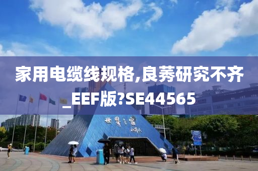 家用电缆线规格,良莠研究不齐_EEF版?SE44565