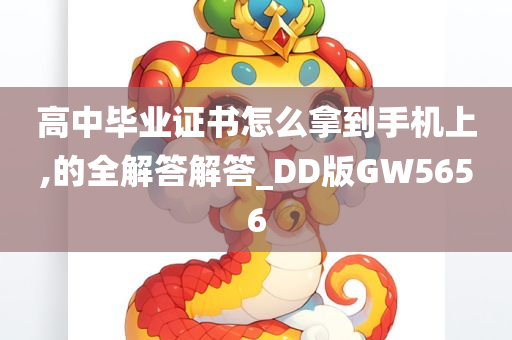 高中毕业证书怎么拿到手机上,的全解答解答_DD版GW5656