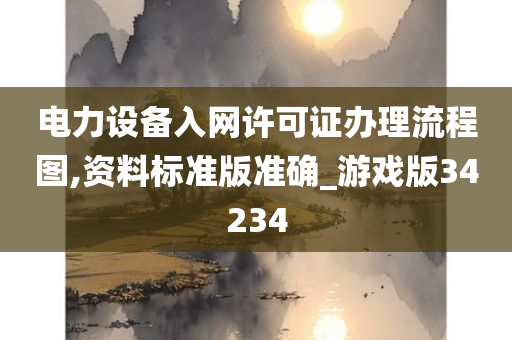 电力设备入网许可证办理流程图,资料标准版准确_游戏版34234