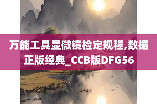 万能工具显微镜检定规程,数据正版经典_CCB版DFG56