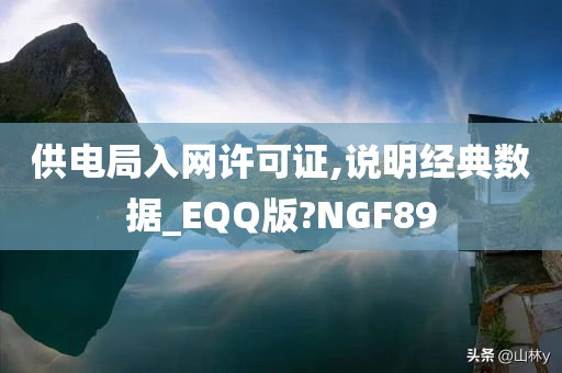 供电局入网许可证,说明经典数据_EQQ版?NGF89