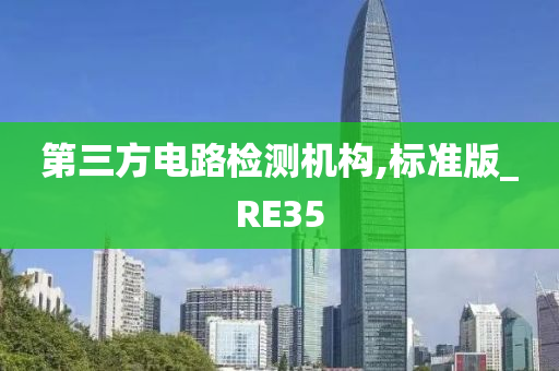 第三方电路检测机构,标准版_RE35