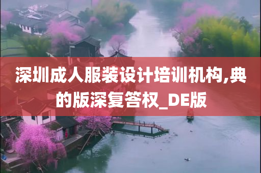 深圳成人服装设计培训机构,典的版深复答权_DE版