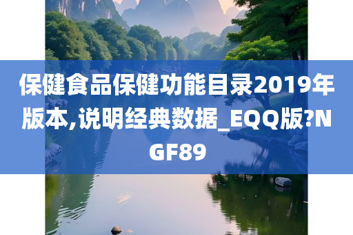 保健食品保健功能目录2019年版本,说明经典数据_EQQ版?NGF89