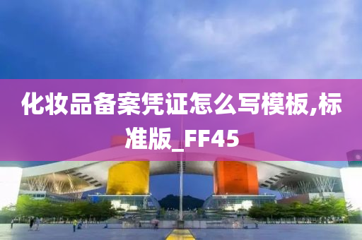 化妆品备案凭证怎么写模板,标准版_FF45