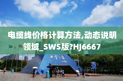 电缆线价格计算方法,动态说明领域_SWS版?HJ6667