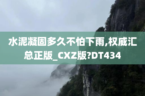 水泥凝固多久不怕下雨,权威汇总正版_CXZ版?DT434