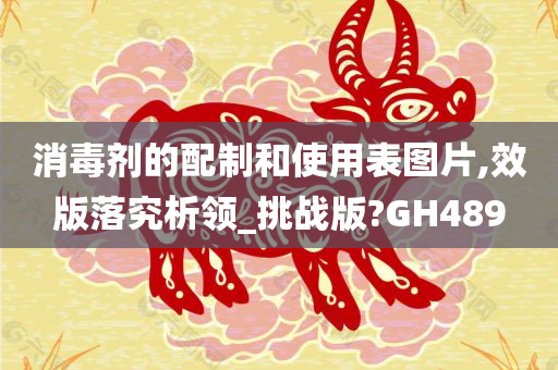 消毒剂的配制和使用表图片,效版落究析领_挑战版?GH489