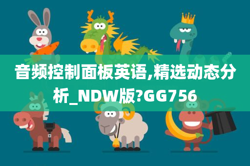 音频控制面板英语,精选动态分析_NDW版?GG756